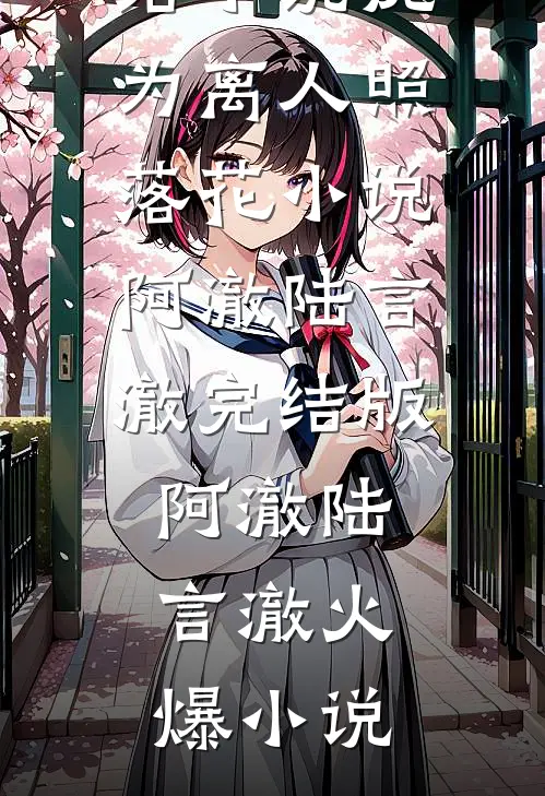 犹为离人照落花小说阿澈陆言澈完结版