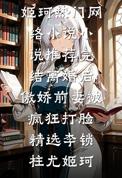 离婚后,傲娇前妻被疯狂打脸精选