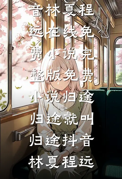 归途归途就叫归途抖音