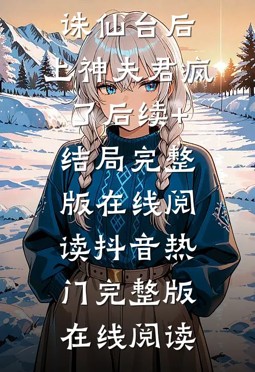 狐尾被断跳入诛仙台后，上神夫君疯了后续+结局