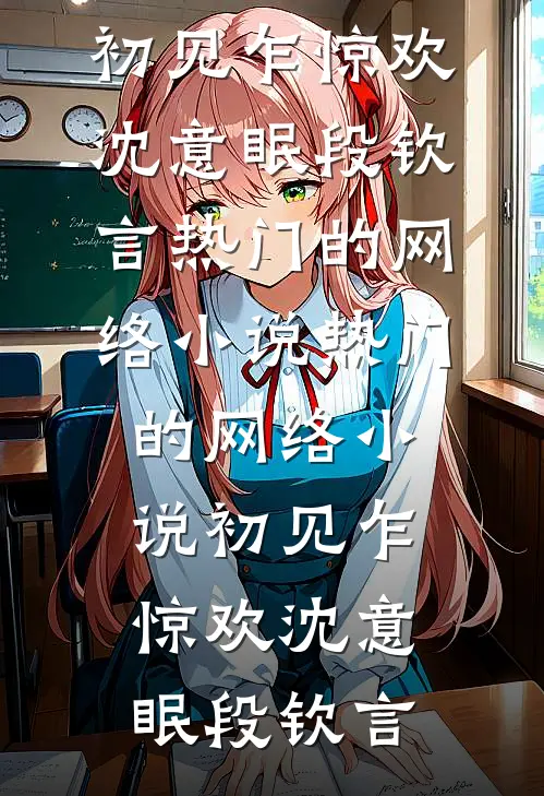 婚礼当天被人恶意别车，我直接分手小说畅读