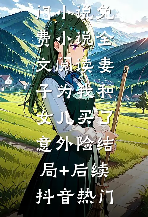 妻子为我和女儿买了意外险结局+后续