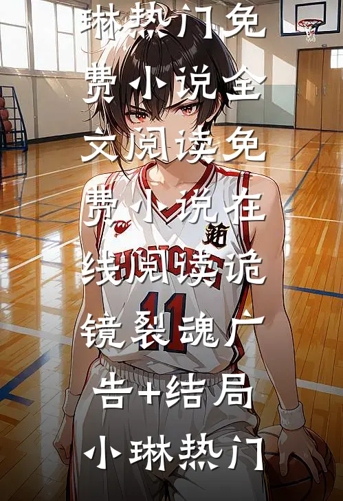 诡镜裂魂广告+结局