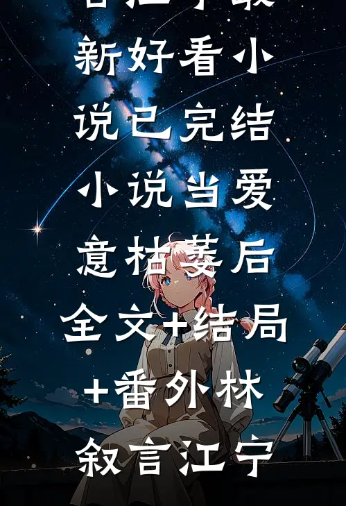 当爱意枯萎后:全文+结局+番外