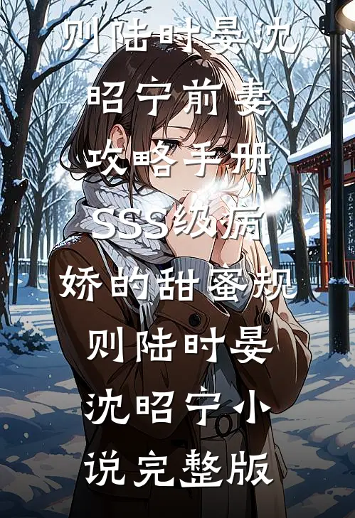 她的月光永不褪色结局