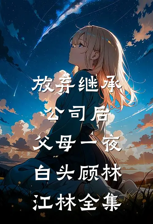 放弃继承公司后，父母一夜白头顾林江林全集
