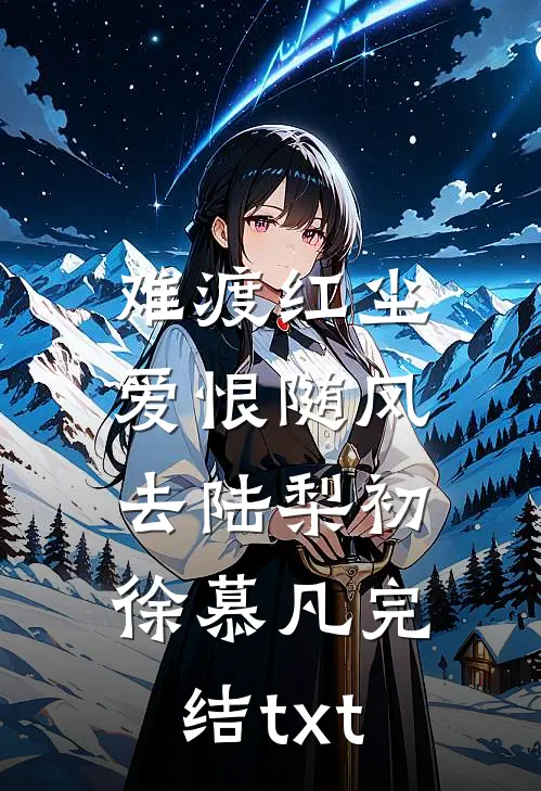 错把路灯当月光结局+后续