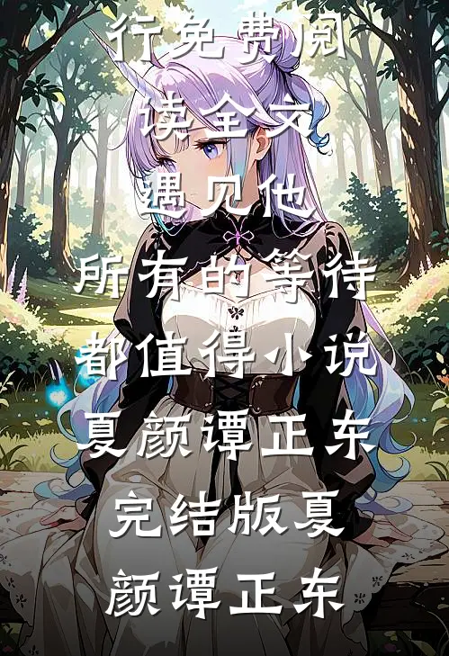 遇见他,所有的等待都值得小说夏颜谭正东完结版