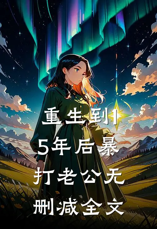 重生到15年后暴打老公无删减全文