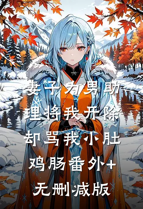 妻子为男助理将我开除，却骂我小肚鸡肠番外+无删减版