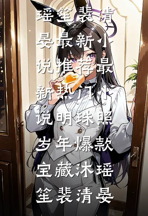 明珠照岁年爆款宝藏