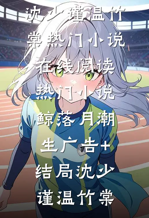 鲸落月潮生广告+结局