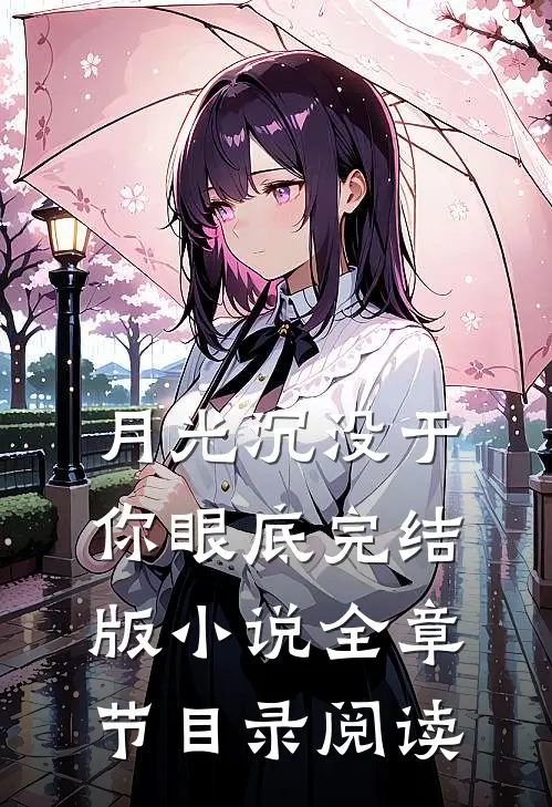 月光沉没于你眼底完结版小说全章节目录阅读