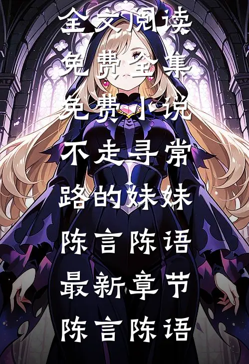 不走寻常路的妹妹陈言陈语最新章节
