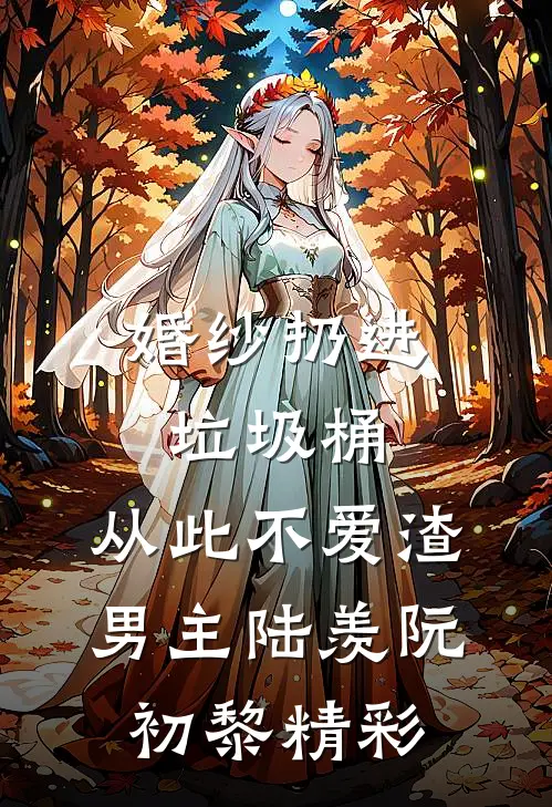 和离第二天，我被赐婚嫁给俊王爷短篇