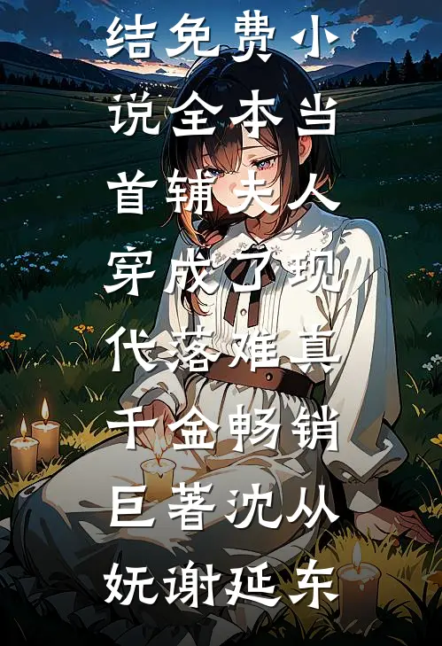 当首辅夫人穿成了现代落难真千金畅销巨著