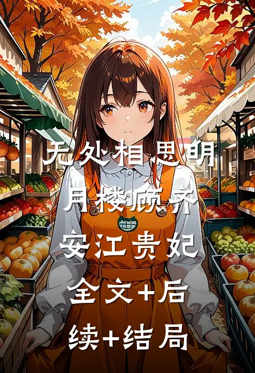 无处相思明月楼顾齐安江贵妃:全文+后续+结局