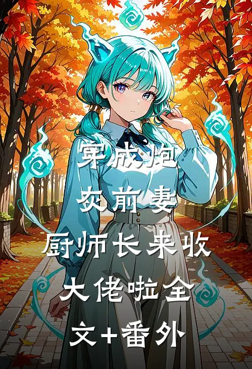 为他换腿后惨遭嫌弃，系统，我要拿回那双腿最新热门小说