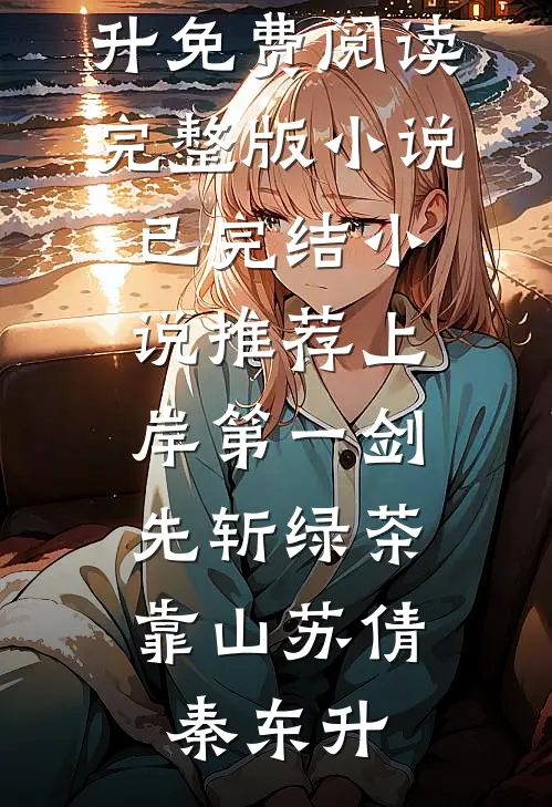 穿成奶娘后，把疯批世子训成狗了免费