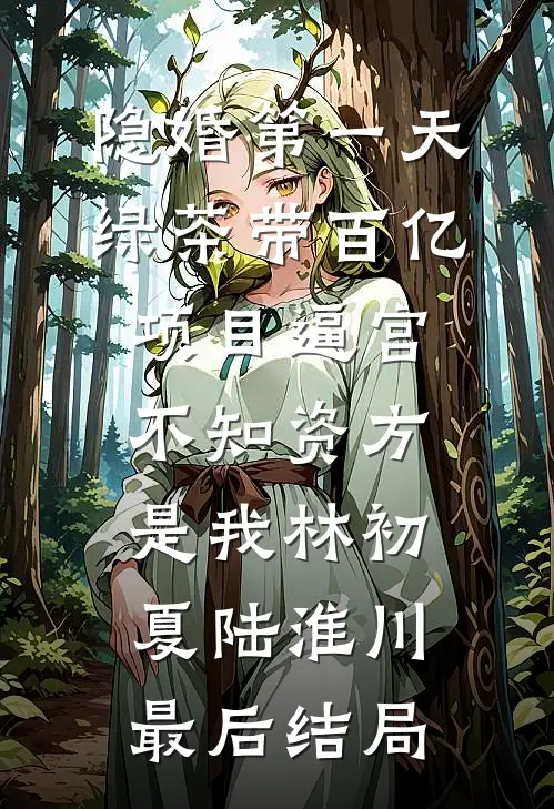 保姆污蔑我爸强迫了她，但我爸已经走了十年了