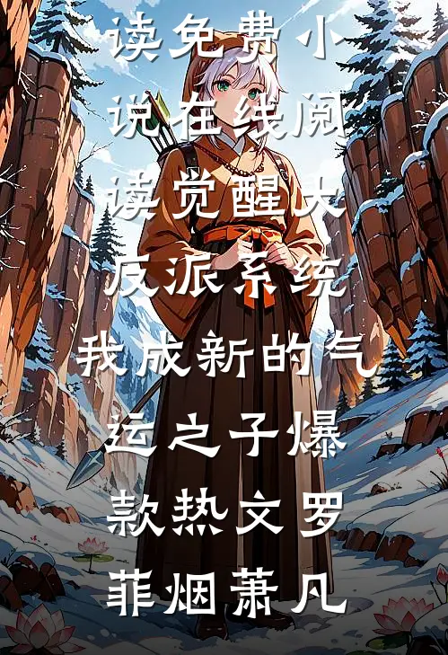 觉醒大反派系统,我成新的气运之子爆款热文