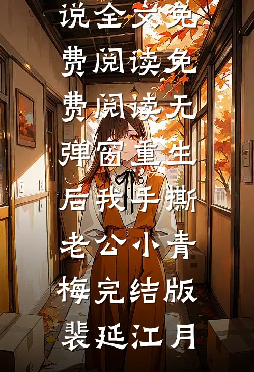 重生后我手撕老公小青梅完结版