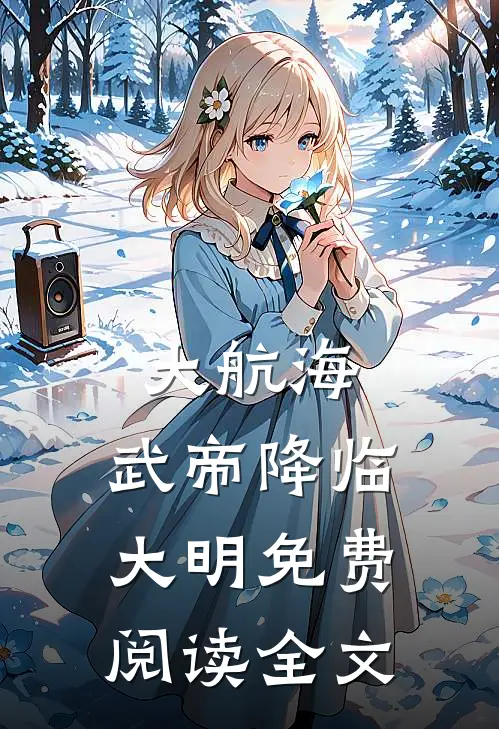 大航海：武帝降临大明免费阅读全文