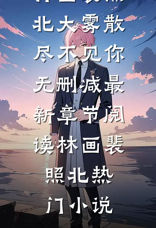 大雾散尽不见你无删减