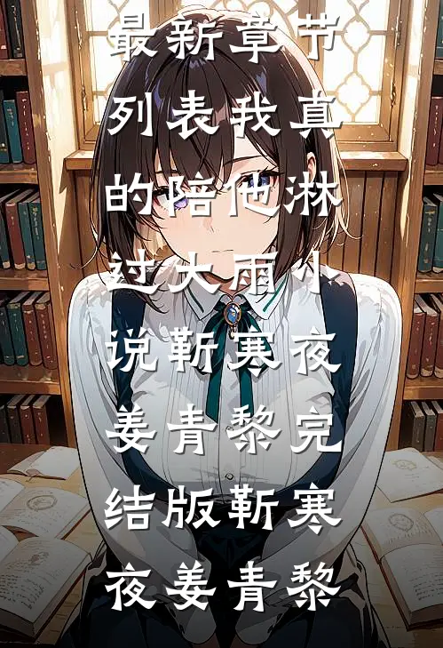 我真的陪他淋过大雨小说靳寒夜姜青黎完结版
