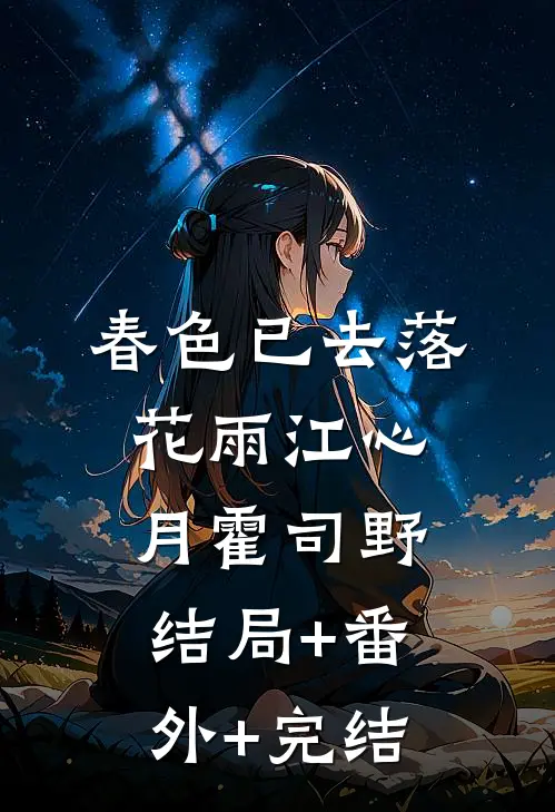 春色已去落花雨江心月霍司野结局+番外+完结