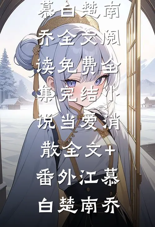 当爱消散全文+番外