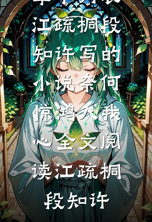 江疏桐段知许写的小说奈何惊鸿入我心全文阅读