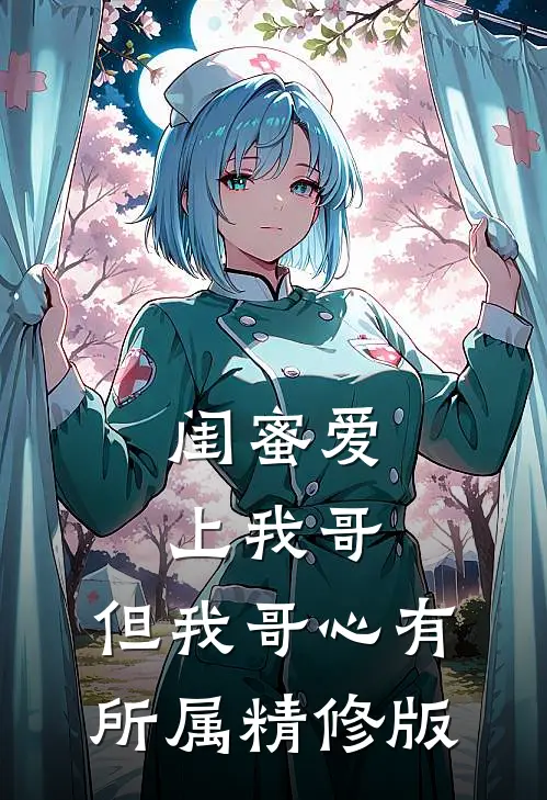 闺蜜爱上我哥，但我哥心有所属精修版
