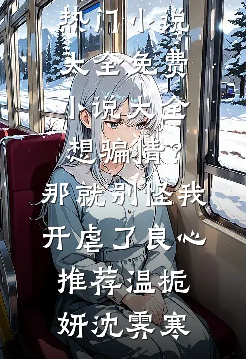想骗情?那就别怪我开虐了良心推荐