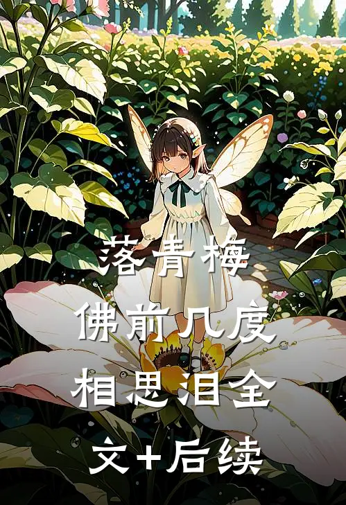 落青梅，佛前几度相思泪全文+后续
