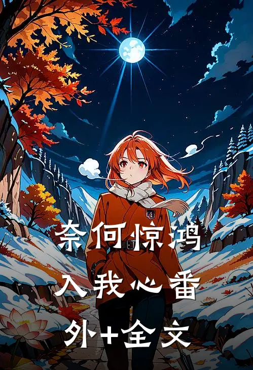 奈何惊鸿入我心(番外)+(全文)
