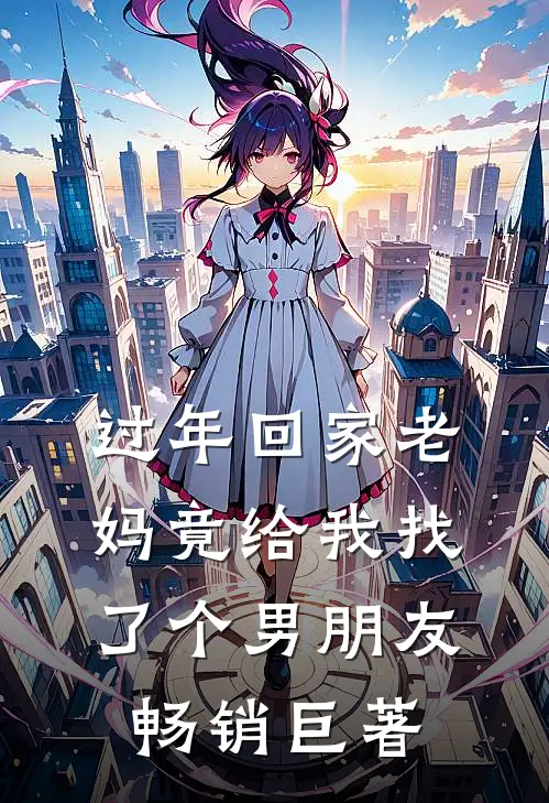 过年回家老妈竟给我找了个男朋友畅销巨著