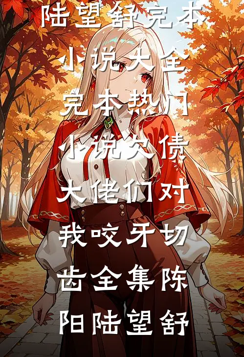 欠债大佬们对我咬牙切齿全集