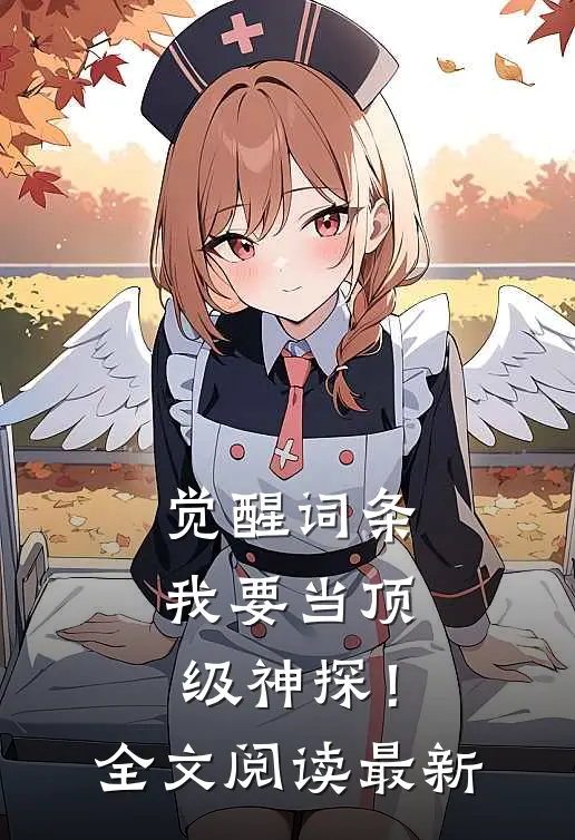 觉醒词条，我要当顶级神探！全文阅读最新