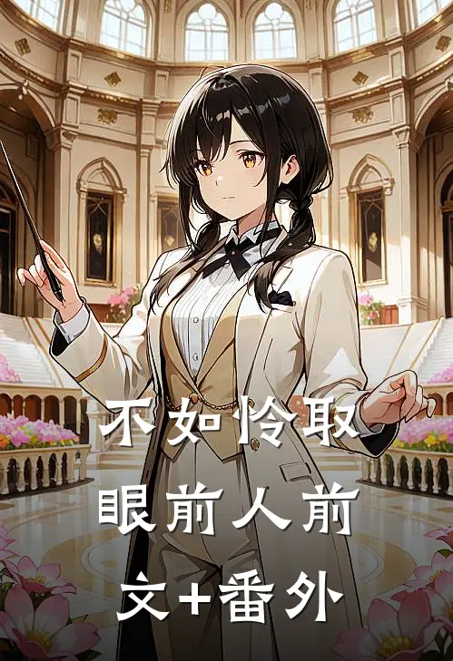 不如怜取眼前人前文+番外