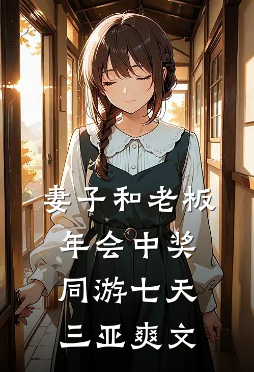 妻子和老板年会中奖同游七天三亚爽文