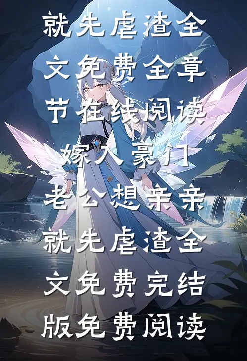 嫁入豪门,老公想亲亲就先虐渣全文免费