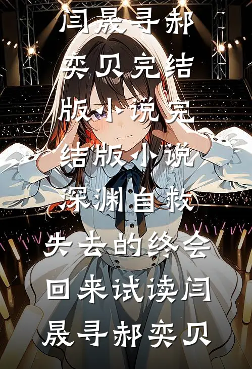 深渊自救,失去的终会回来试读
