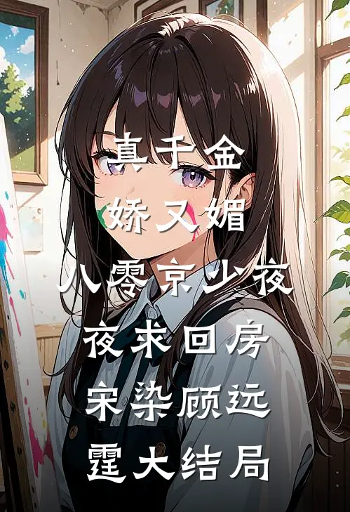 真千金娇又媚，八零京少夜夜求回房宋染顾远霆大结局