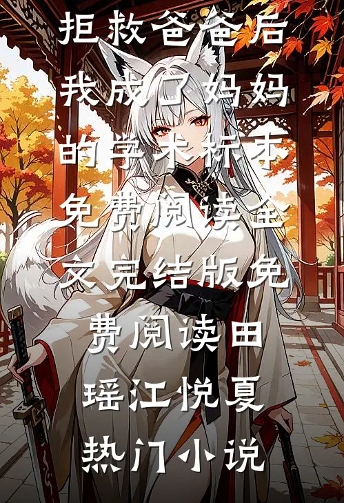 拒救爸爸后,我成了妈妈的学术标本免费阅读全文