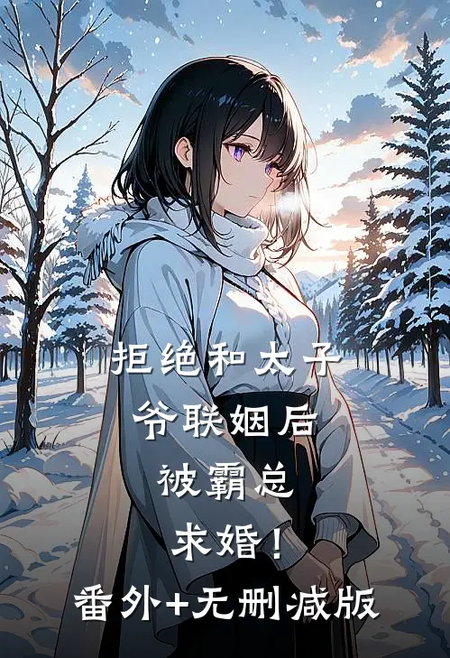 拒绝和太子爷联姻后，被霸总求婚！:番外+无删减版