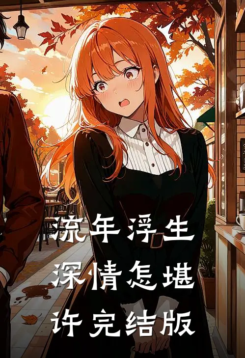 流年浮生，深情怎堪许完结版