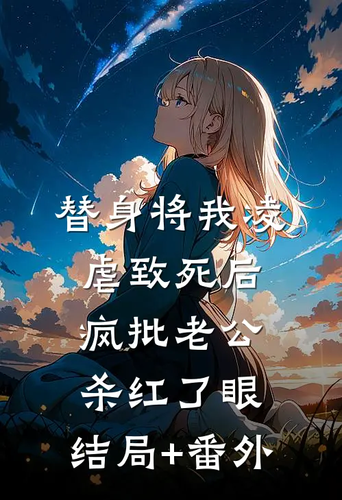替身将我凌虐致死后，疯批老公杀红了眼:结局+番外
