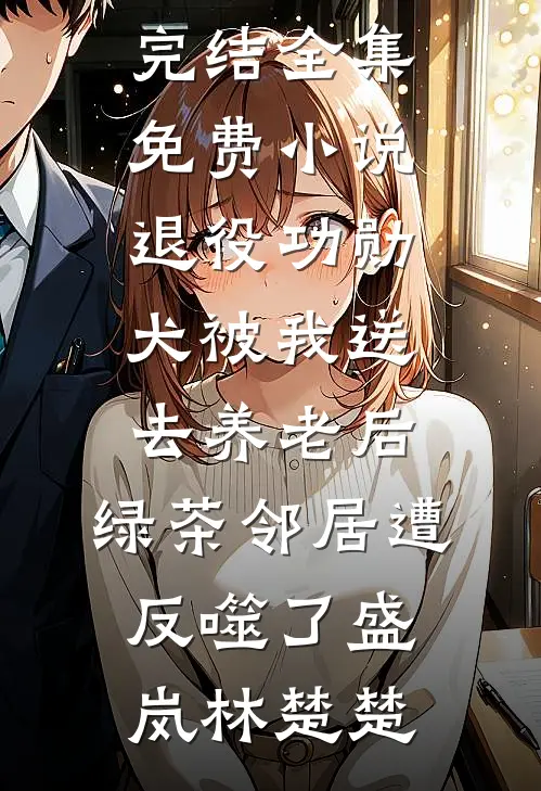 茉莉花开空满园完本