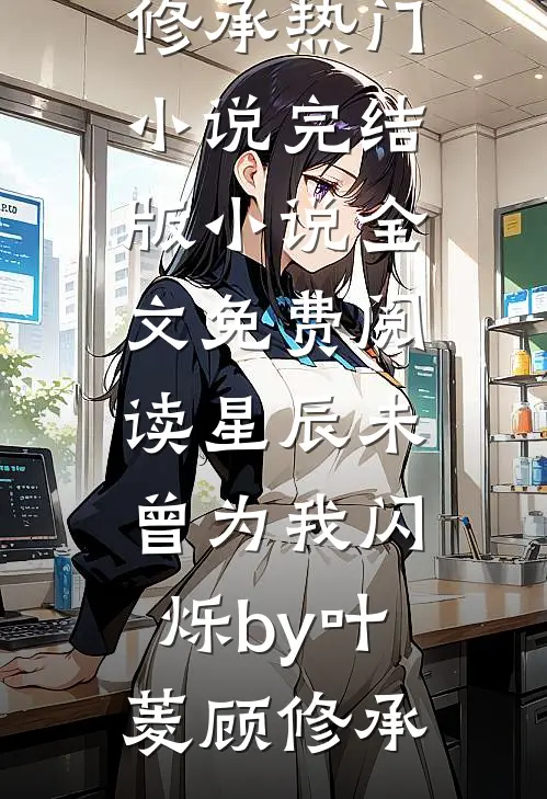 星辰未曾为我闪烁by